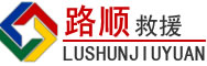忻府区道路救援